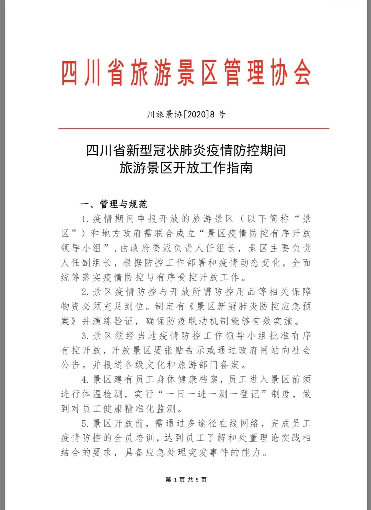 四川所有景區(qū)，疫情防控期間恢復(fù)開(kāi)放《指南》來(lái)了- 四川